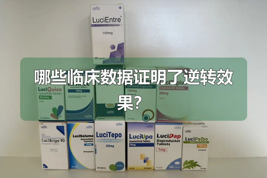 哪些临床数据证明了逆转效果？