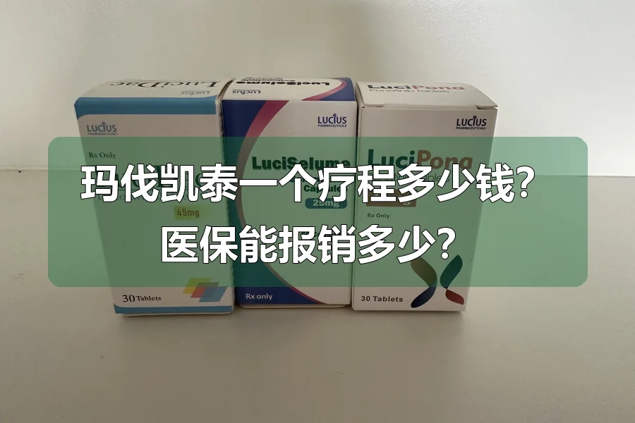玛伐凯泰一个疗程多少钱？医保能报销多少？