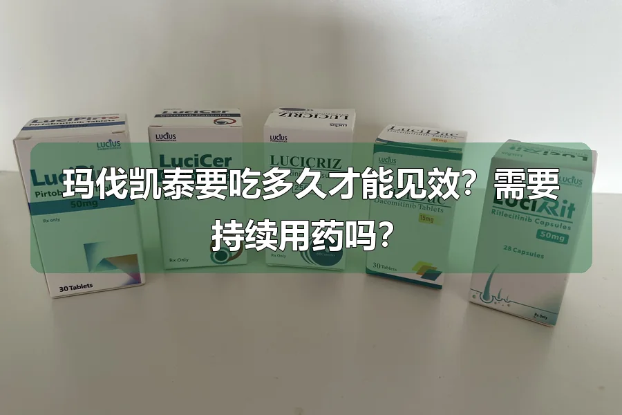 玛伐凯泰要吃多久才能见效？需要持续用药吗？
