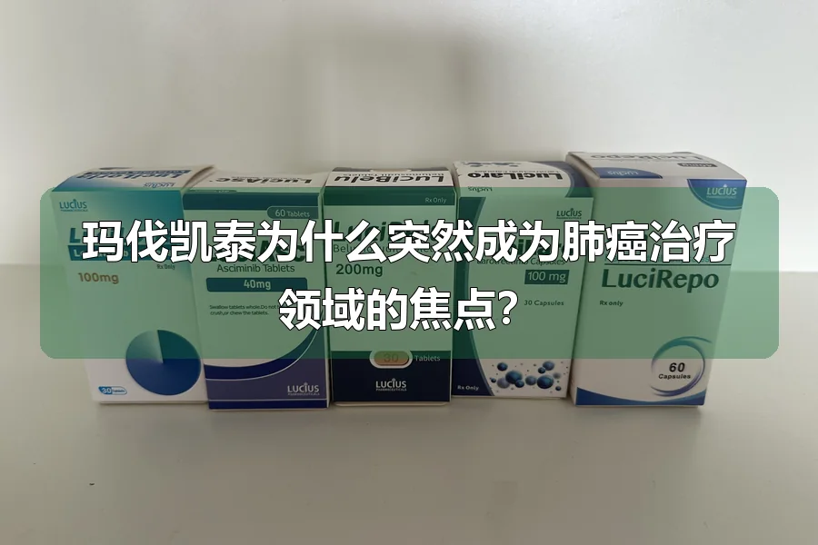 玛伐凯泰为什么突然成为肺癌治疗领域的焦点？